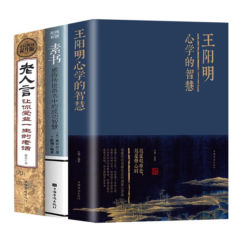 素书全集+老人言+王阳明心学的智慧 黄石公国学经典精粹感悟传世奇书（3册）