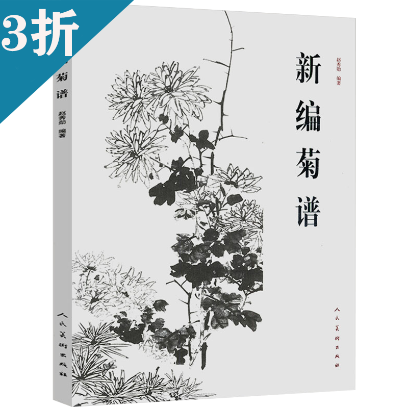 国画入门一学就会的千姿百态工笔菊花画法书籍 新编菊谱