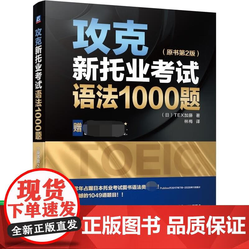 攻克新托业考试语法1000题（原书第2版） 托业 语法 1000题 新托业 TEX加藤 著