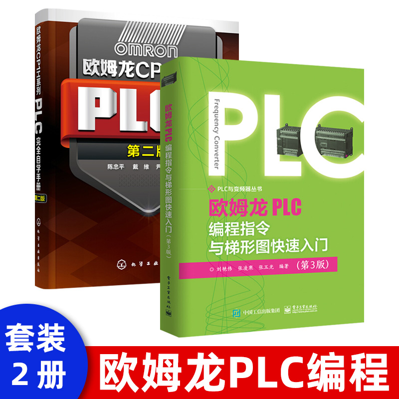欧姆龙plc编程指令与梯形图快速入门(第3版) 欧姆龙plc梯形图编程教程
