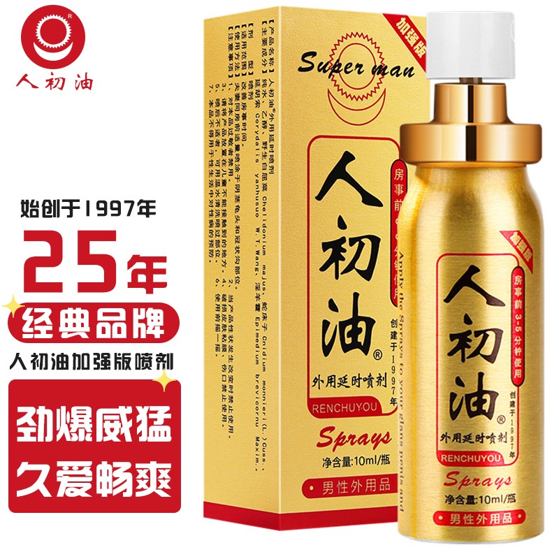 三,人初油人初油金装快速版男用延时喷雾网友对比评测