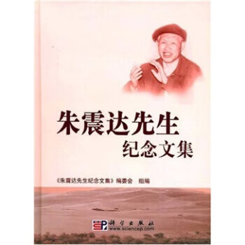 朱震达先生纪念文集 《朱震达先生纪念文集》编委会【正版】