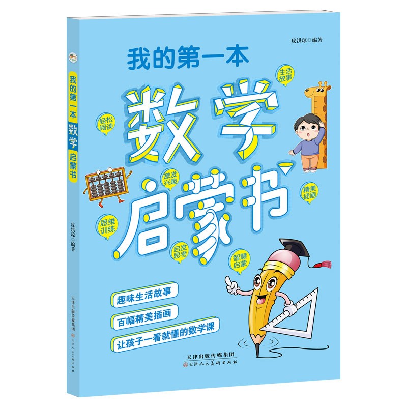 我的第一本数学启蒙书百幅插画