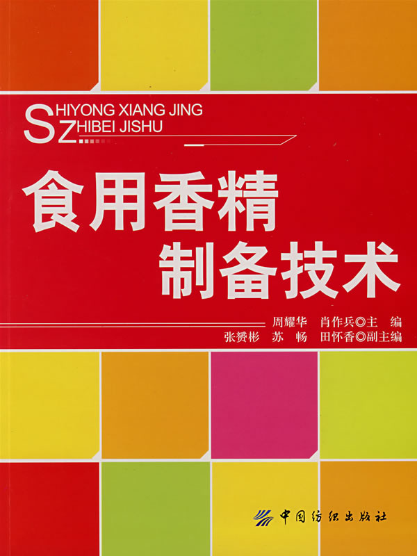 食用香精制备技术【正版特惠】