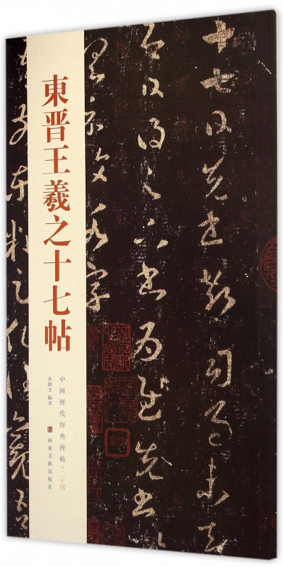 东晋王羲之十七帖/中国历代经典碑帖