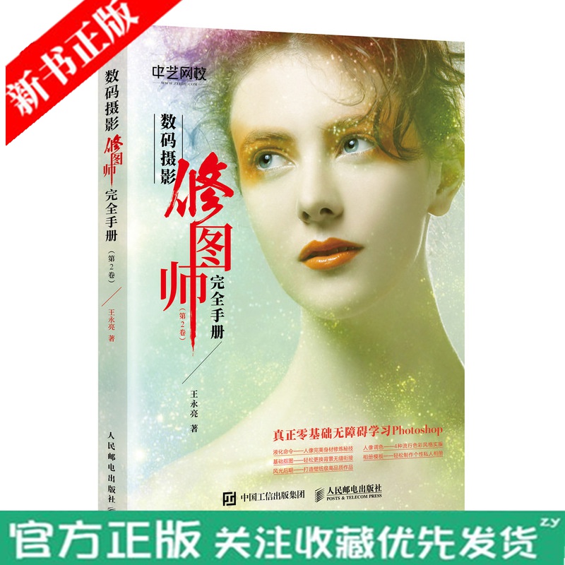 正版 数码摄影修图师完全手册 第2卷 Photoshop照片处理ps修图软件教程 摄影后期完全宝典