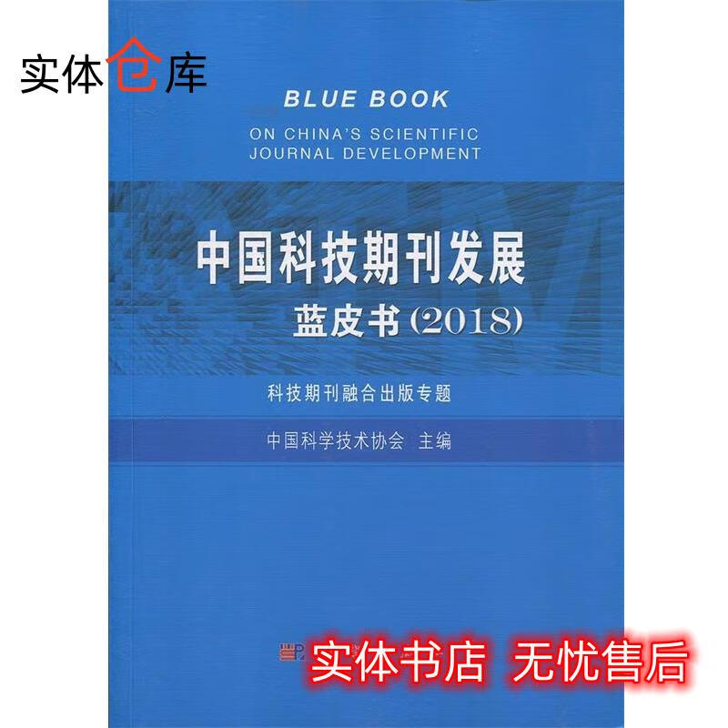 中国科技期刊发展蓝皮书 中国科学技术协会 【放心购】