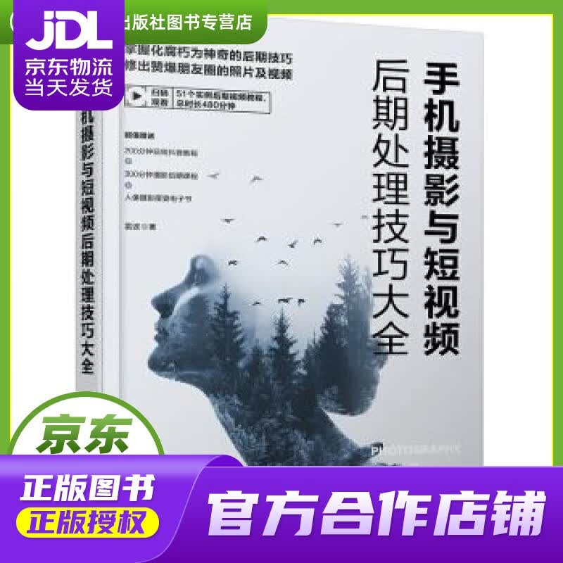 【正版图书 京东配送】手机摄影与短视频后期处理技巧大全 雷波 著 化学工业出版社