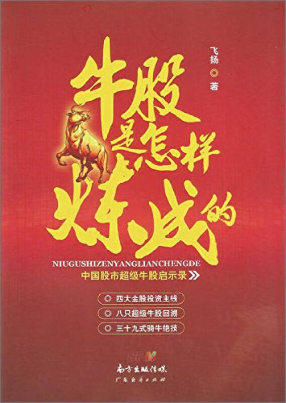 牛股是怎样炼成的【正版书籍,畅读优品】