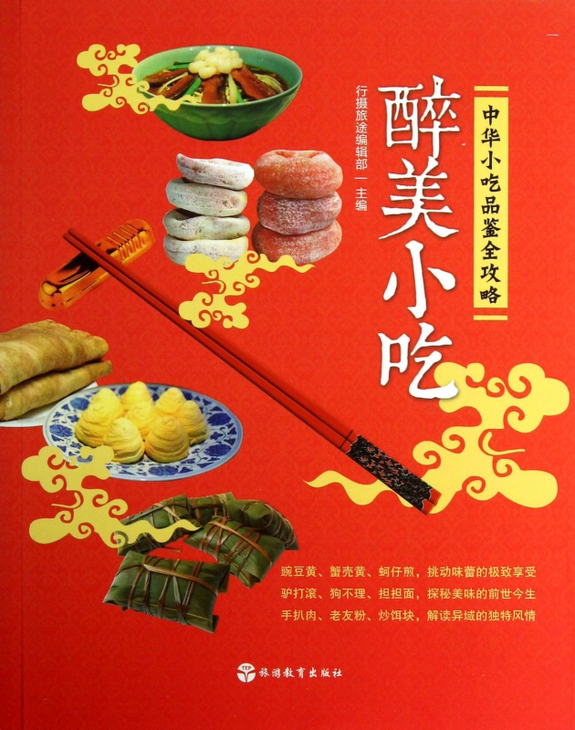 醉美小吃(中华小吃品鉴全攻略)
