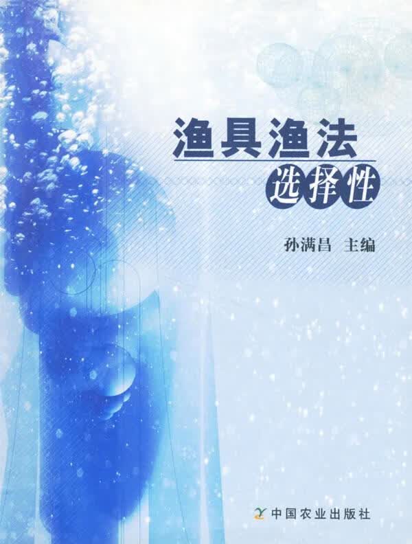 渔具渔法选择性 孙满昌 主编 中国农业出版社 9787109092761