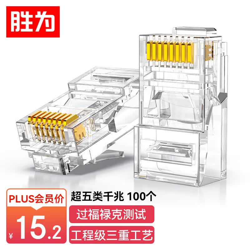 胜为（shengwei）超五类网线水晶头 工程网络连接器 RJ45电脑网络连接头 100个/盒 CRJ5100F使用感如何?