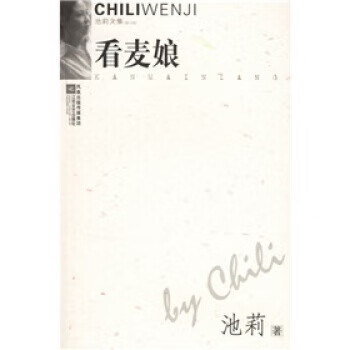 看麦娘 9787539923574 池莉 著 江苏文艺出版社