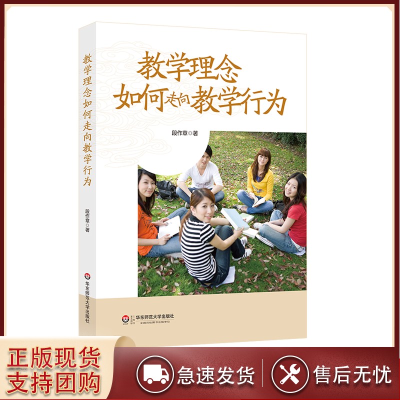 包邮】教学理念如何走向教学行为 新课程理念 中小学教师教育 段作章