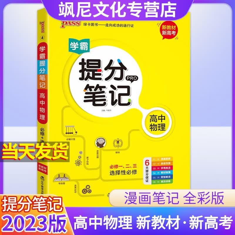 【新教材版】2023高中学霸提分笔记 物理 新高考版