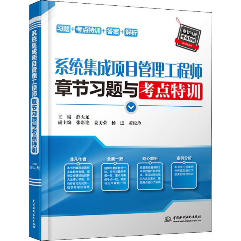 系统集成项目管理工程师章节习题与考点特训 薛大龙 编 书籍
