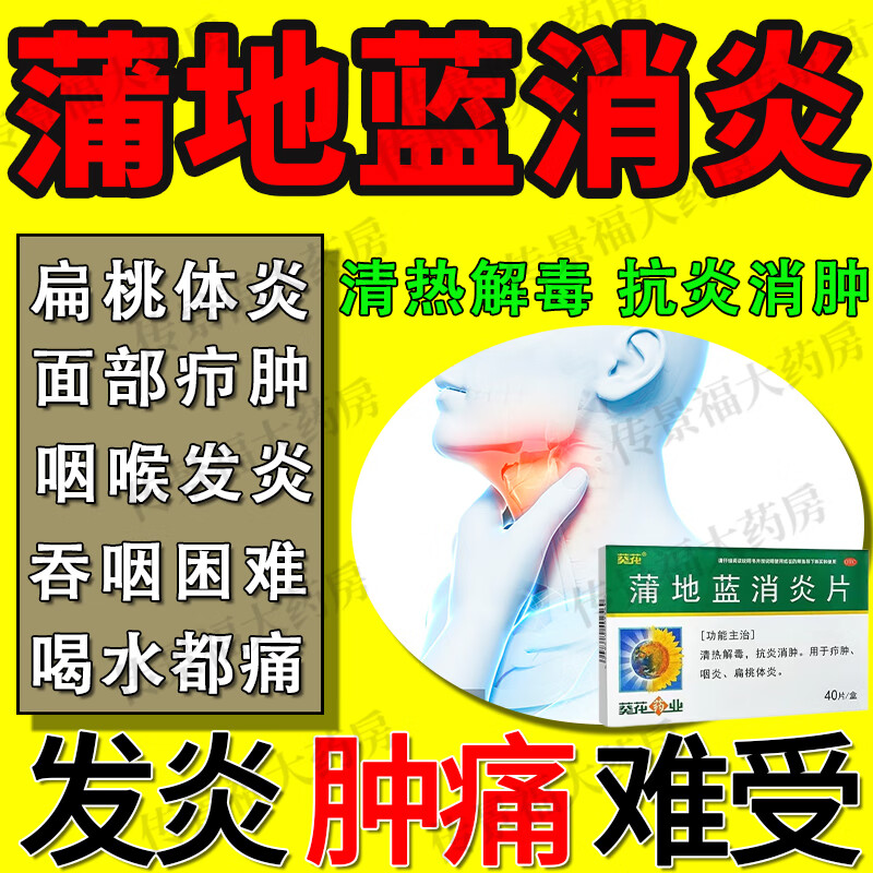 葵花蒲地蓝消炎片浦地蓝消炎片药呼吸道感染消炎药下火去火清热解毒药