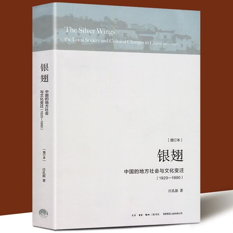 银翅：中国的地方社会与文化变迁 庄孔韶 著 中国社会学经典文库