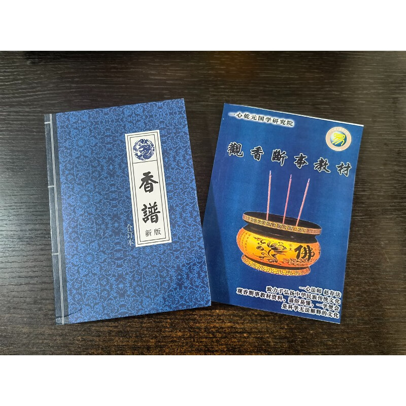 稀缺书籍 仙家香谱图解 382页+断事教材125页 两本合售实拍图 合售实拍图
