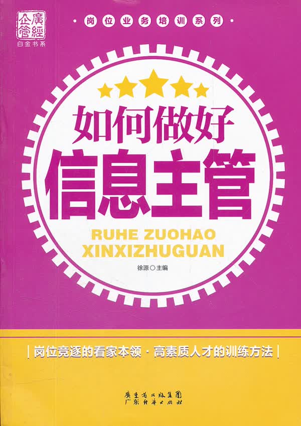 如何做好信息主管