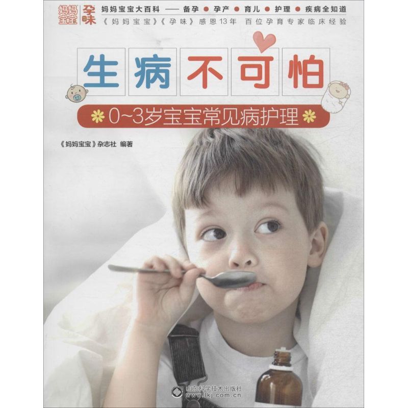 生病不可怕 《妈妈宝宝》杂志社 编 书籍