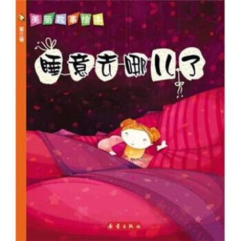 美丽故事绘本 睡意去哪里了 [法] 克里斯蒂娜·菲雷-佛勒瑞 编,[法]