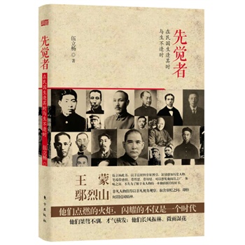先觉者在民国生逢其时与生不逢时 伍立杨 著