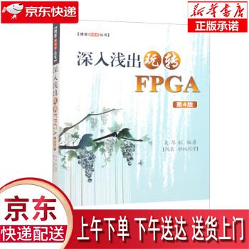 【全新正版送货上门】深入浅出玩转FPGA（第4版） 吴厚航 北京航空航天大学出版社