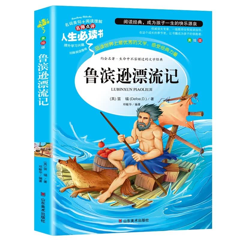 鲁滨逊漂流记 分级课外阅读青少版（无障碍阅读彩插本）名词美句 名师点评 中小学生必读书系