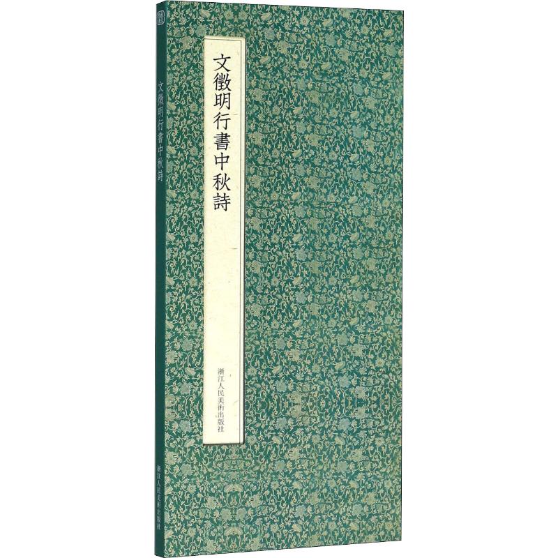 文徵明行书中秋诗