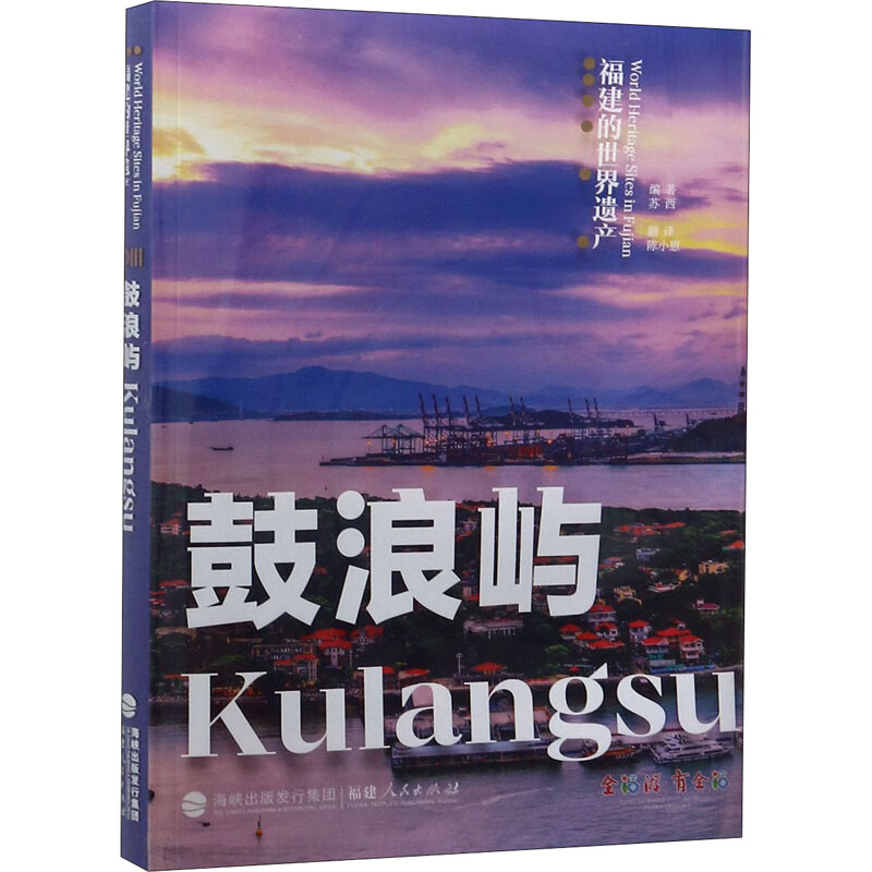 正版预售 鼓浪屿 苏西 编 陈小慰 译 书籍