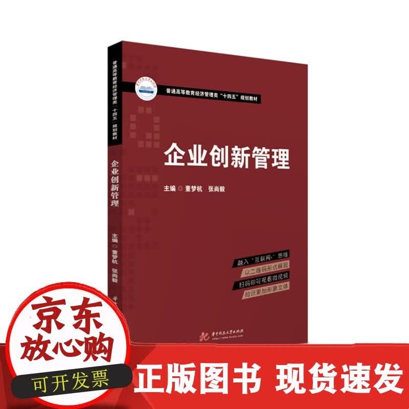 企业创新管理  9787568072632C