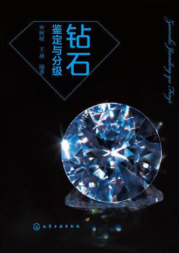 【满59包邮 正版图书】钻石鉴定与分级(全彩印刷,钻石鉴定经典教材