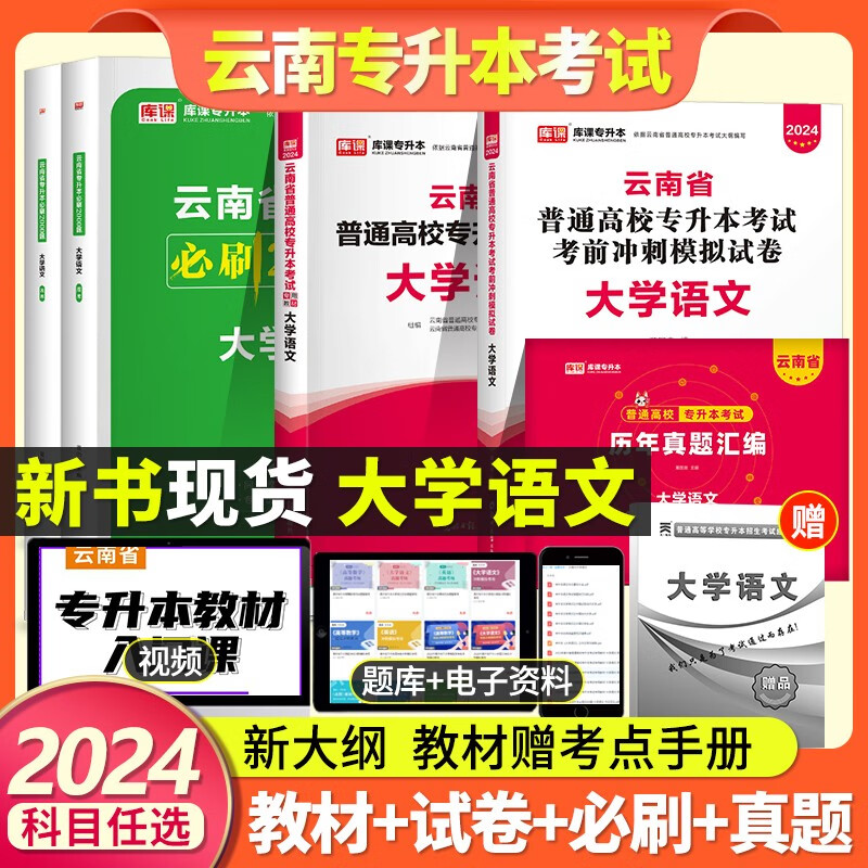 2023年备考库课云南省普通高校专升本招生考试用书大学语文英语高等数学专用教材考前模拟真题押试卷押题云南专转本文理科总复习资料 云南专升本【大学语文】