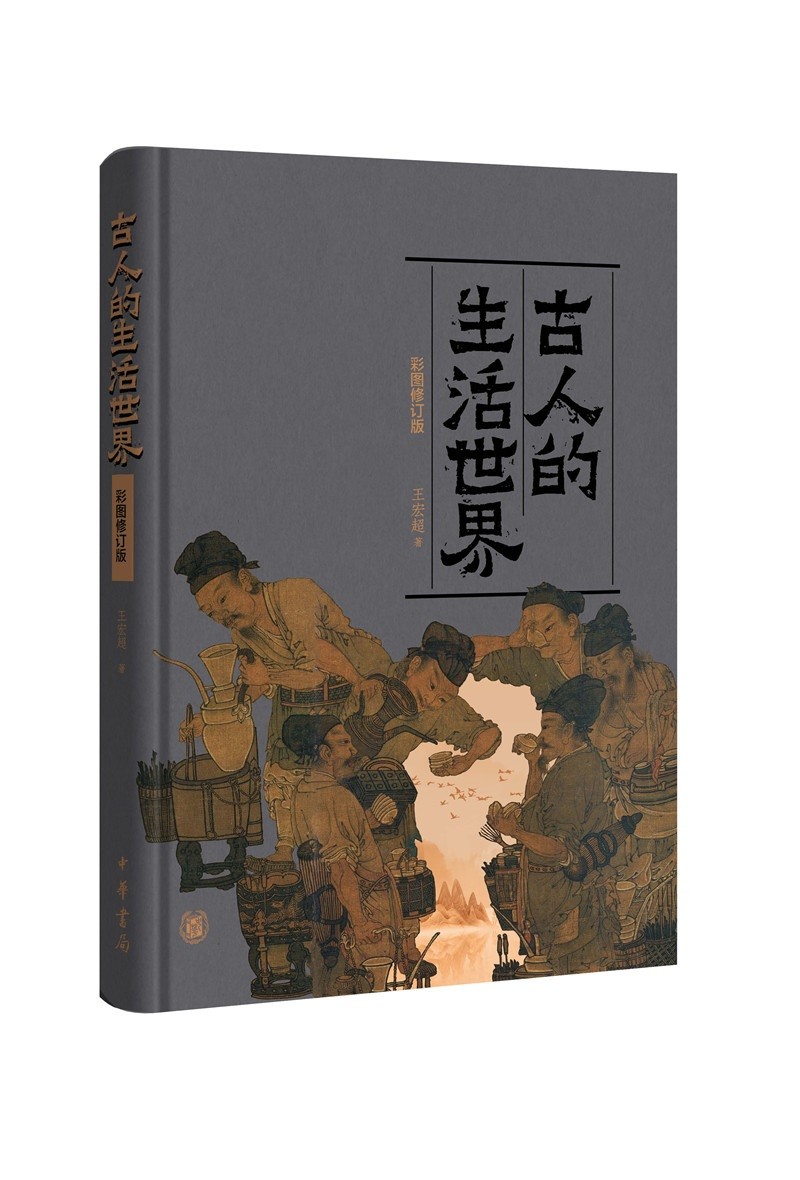 古人的生活世界（彩图修订版）