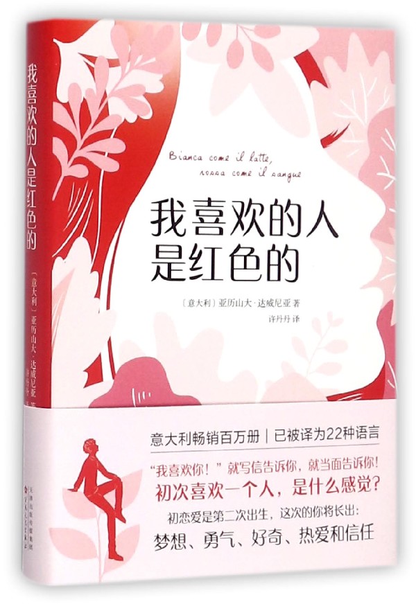 我喜欢的人是红色的 (意大利)亚历山大·达威尼亚 浙江新华书店旗舰店
