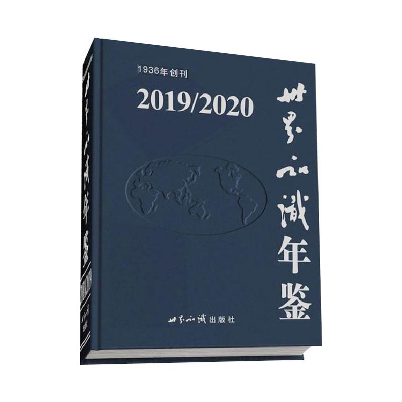世界知识年鉴2019/2020