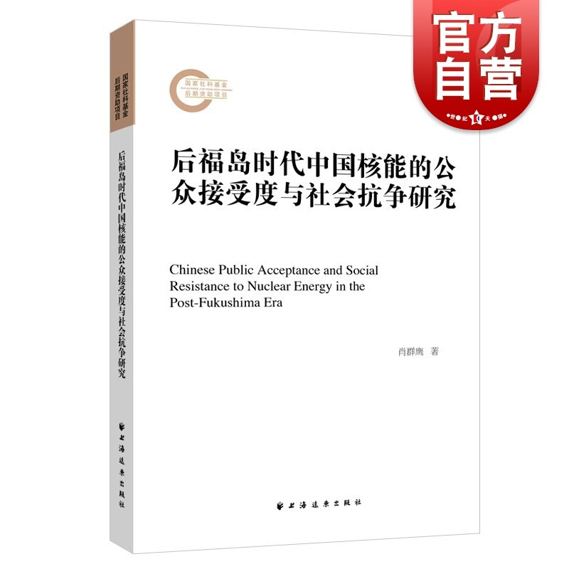 后福岛时代中国核能的公众接受度与社会抗争研究 肖群鹰 著 上海远东出版社