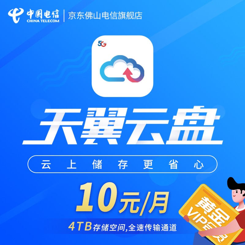 佛山电信 天翼云盘 针对个人及家庭用户推出的大云储存服务产品 黄金