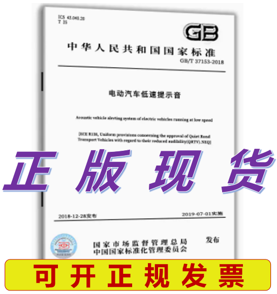 GB/T 37153-2018电动汽车低速提示音