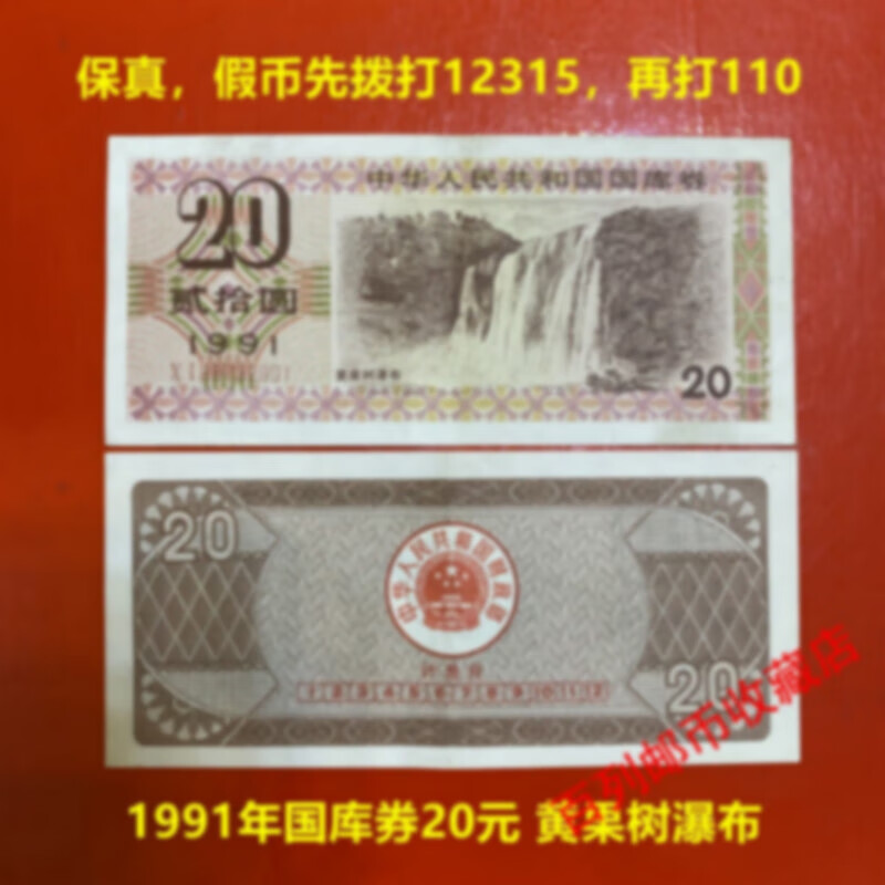 百列钱币收藏全国1991年20元国库券 黄果树瀑布 收藏第三套人民币