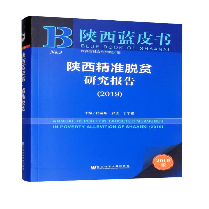 陕西精准脱贫研究报告（2019）/陕西蓝皮书