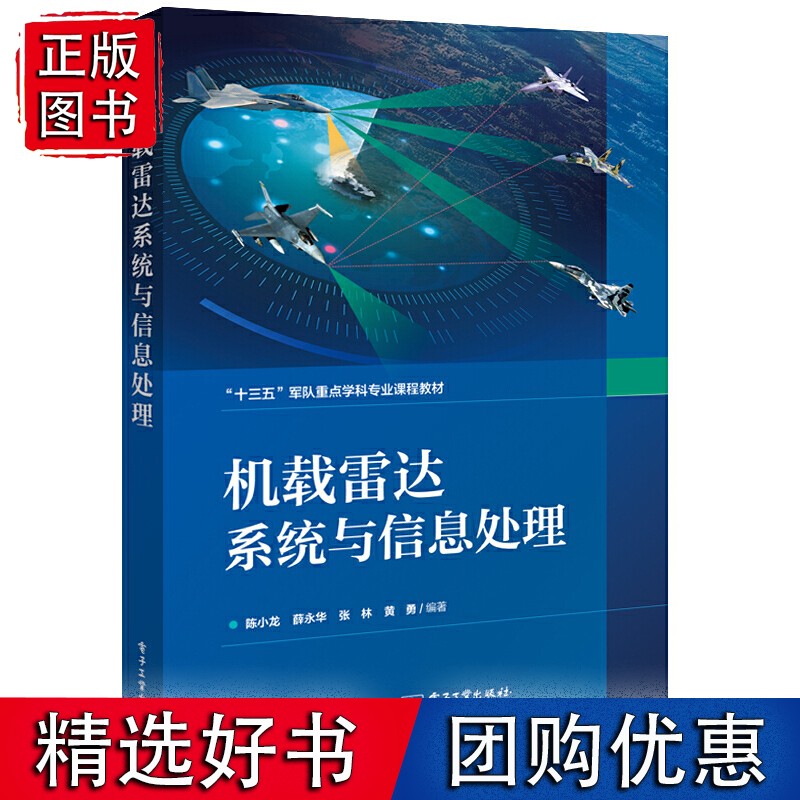 机载雷达系统与信息处理