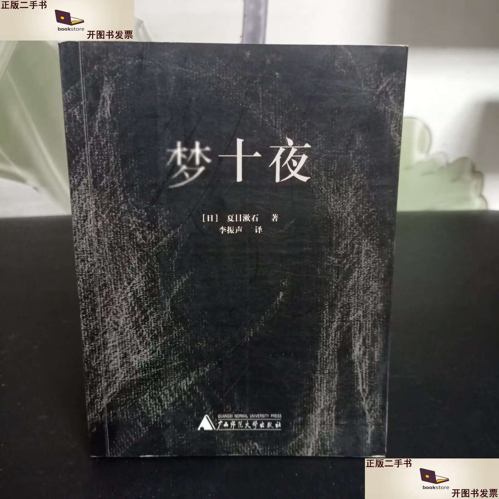 【二手9成新】梦十夜 /夏目漱石 广西师范大学