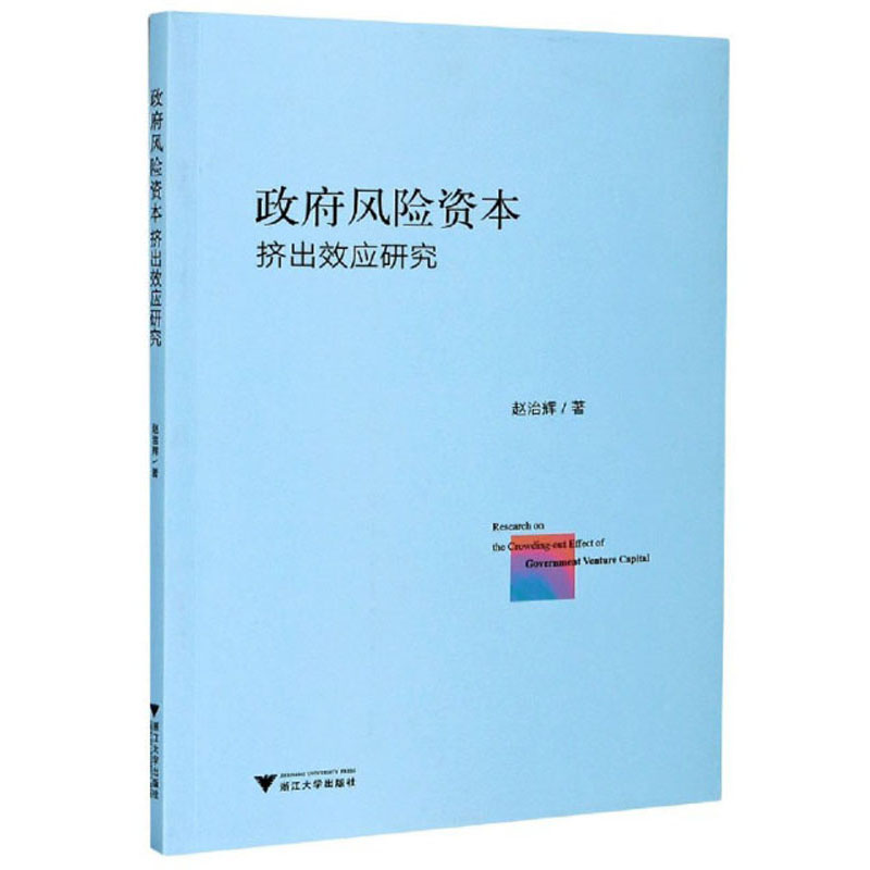 政府风险资本挤出效应研究
