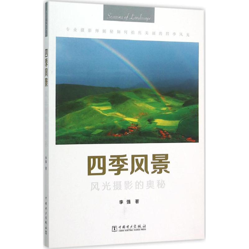 四季风景