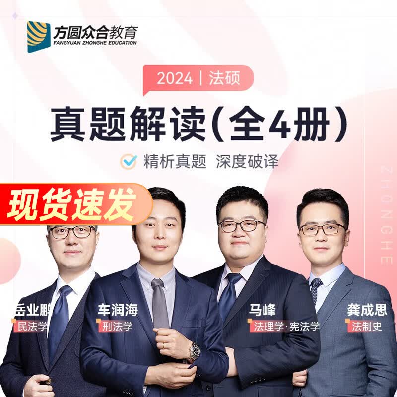 众合法硕联考2024 法律硕士联考一本通教材历年真题背诵宝典考试分析 法硕法学 法硕非法学考试分析综合课岳业鹏民法车润海刑法马峰宪法学法理学龚成思法制史 法硕联考-真题解读 全4册