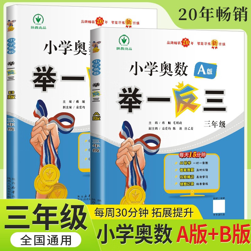 [官方新版]套装2册 2024新版三年级小学奥数举一反三A版+B版全册 AI助学 小学奥数举一反三奥数培优数学思维训练数学竞赛题奥数讲解练习册 陕西人民教育出版社