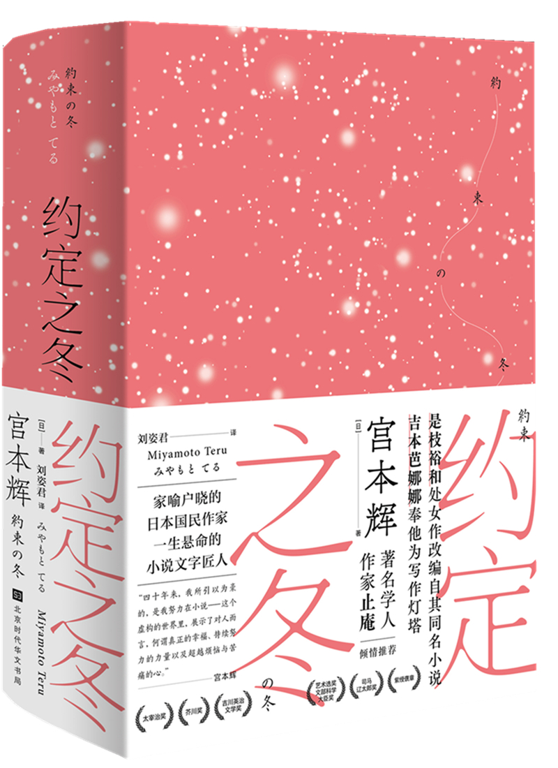 约定之冬（与村上春树齐名的大师，是枝裕和、吉本芭娜娜的偶像，拿遍文学奖的日本作家宫本辉代表作）属于什么档次？