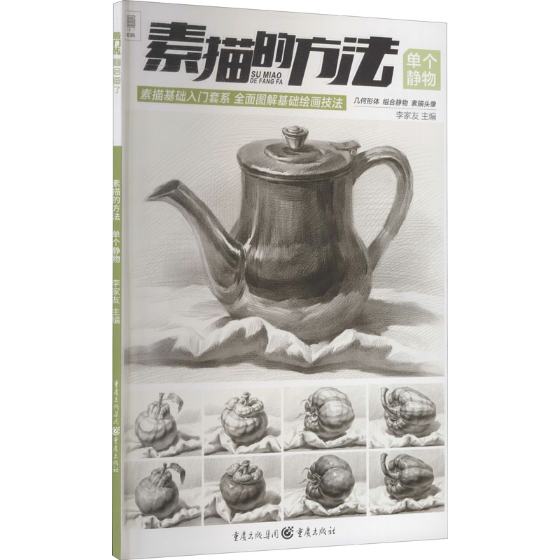 单个静物 李家友 编 书籍